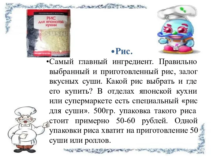 Рис. Самый главный ингредиент. Правильно выбранный и приготовленный рис, залог