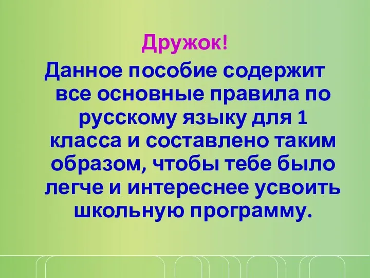 Дружок! Данное пособие содержит все основные правила по русскому языку