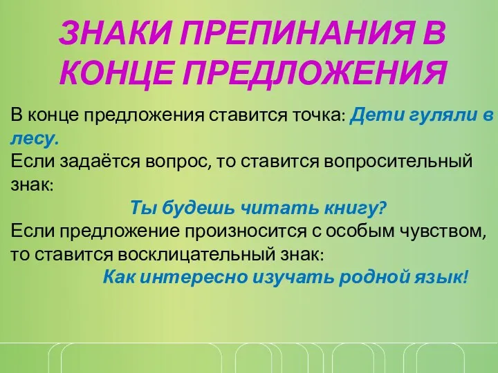 ЗНАКИ ПРЕПИНАНИЯ В КОНЦЕ ПРЕДЛОЖЕНИЯ В конце предложения ставится точка: