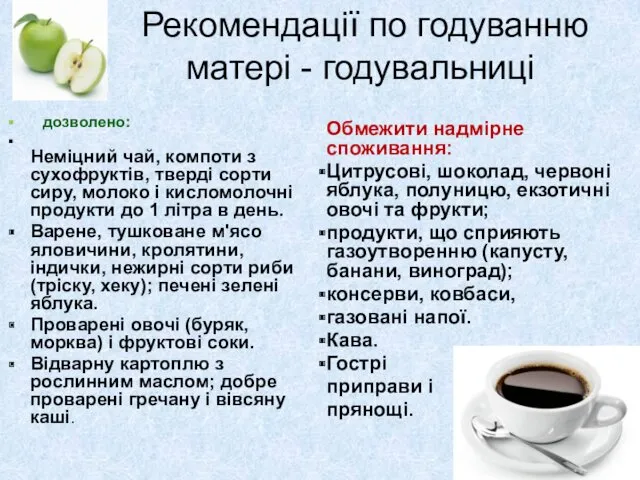 Рекомендації по годуванню матері - годувальниці дозволено: Неміцний чай, компоти з сухофруктів, тверді