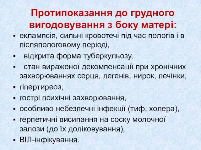 Протипоказання до грудного вигодовування з боку матері: еклампсія, сильні кровотечі під час пологів