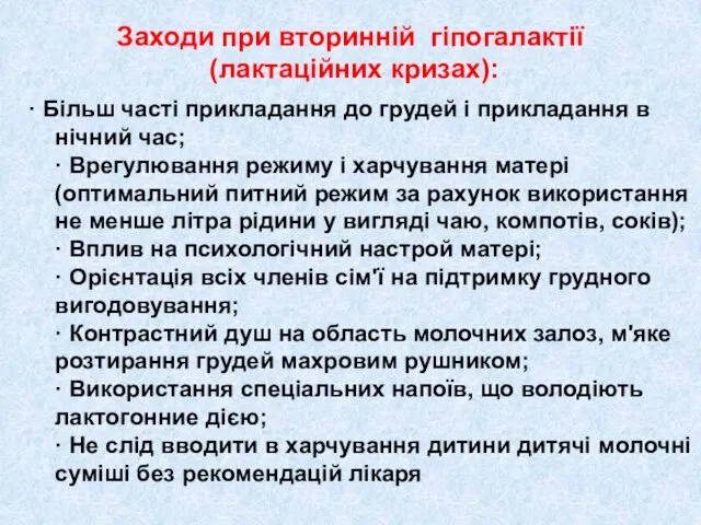 Заходи при вторинній гіпогалактії (лактаційних кризах): · Більш часті прикладання до грудей і