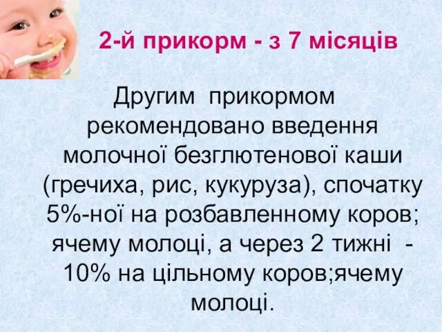 2-й прикорм - з 7 місяців Другим прикормом рекомендовано введення молочної безглютенової каши