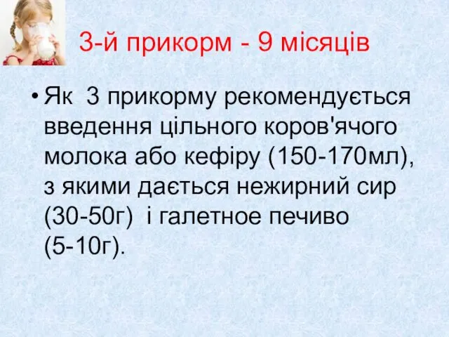 3-й прикорм - 9 місяців Як 3 прикорму рекомендується введення цільного коров'ячого молока