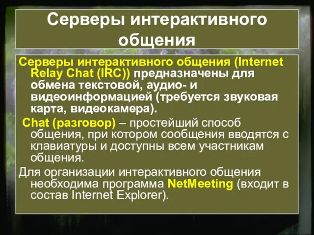 Серверы интерактивного общения Серверы интерактивного общения (Internet Relay Chat (IRC)) предназначены для обмена