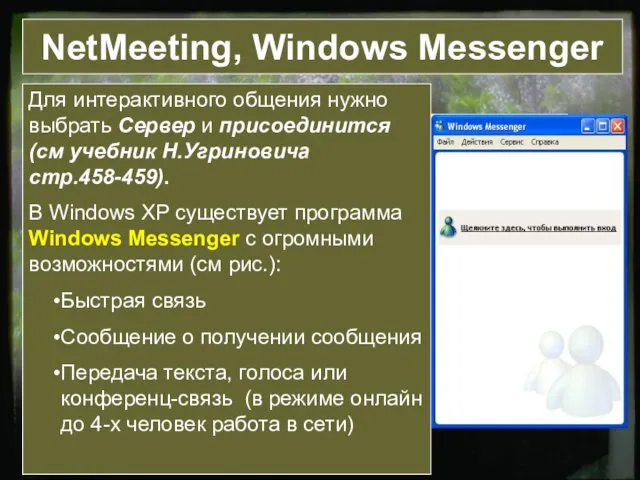 NetMeeting, Windows Messenger Для интерактивного общения нужно выбрать Сервер и присоединится (см учебник