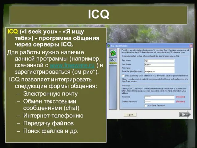 ICQ ICQ («I seek you» - «Я ищу тебя») - программа общения через