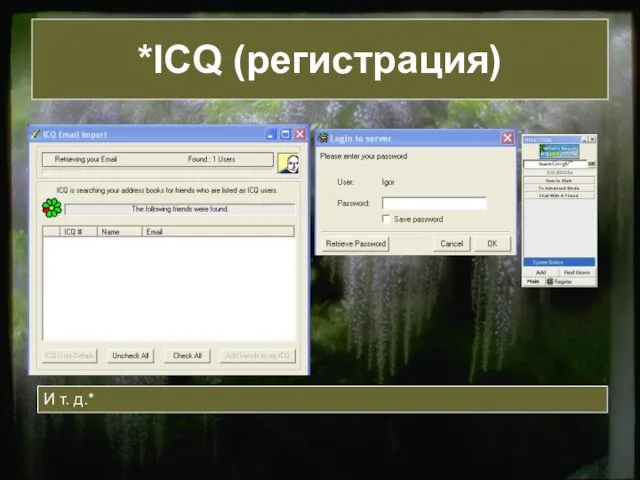 *ICQ (регистрация) И т. д.*