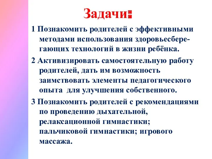 Задачи: 1 Познакомить родителей с эффективными методами использования здоровьесбере-гающих технологий