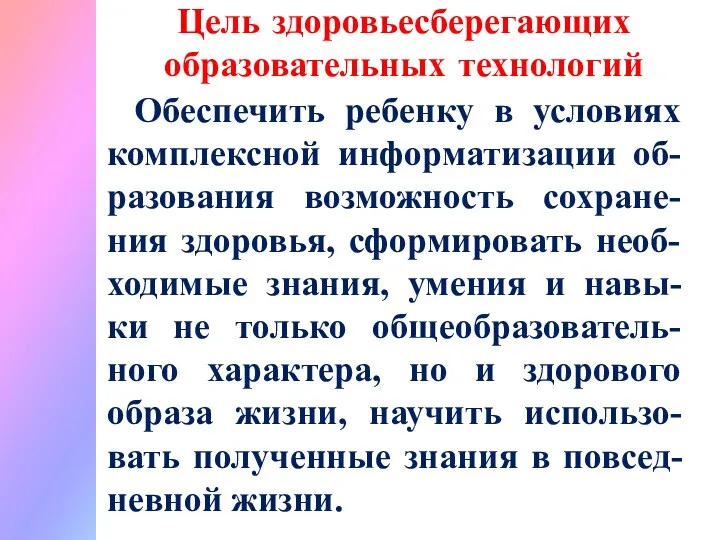 Цель здоровьесберегающих образовательных технологий Обеспечить ребенку в условиях комплексной информатизации