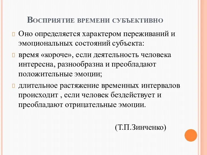 Восприятие времени субъективно Оно определяется характером переживаний и эмоциональных состояний субъекта: время «короче»,