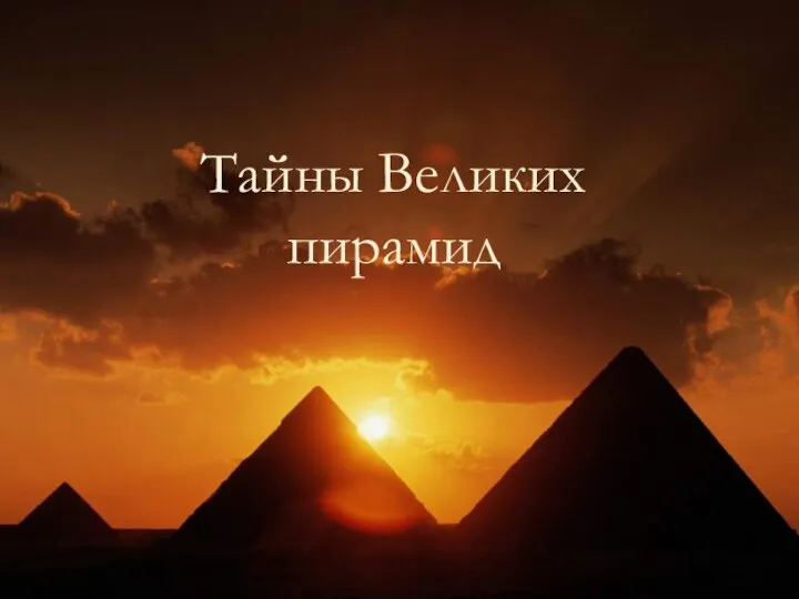 Тайны великих пирамид