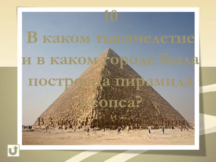 10 В каком тысячелетие и в каком городе была построена пирамида Хеопса? В