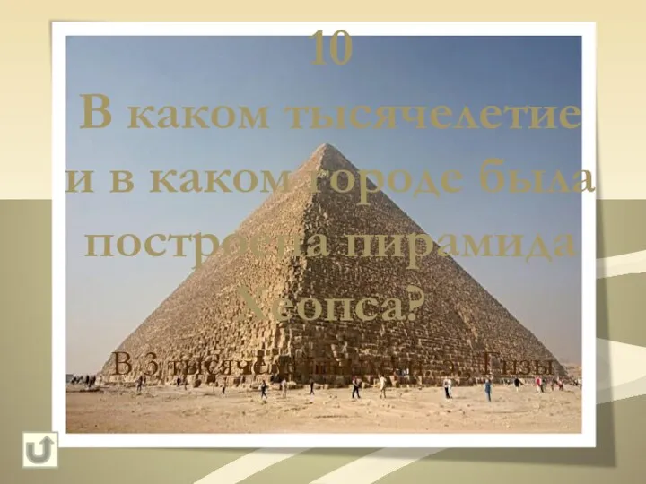 10 В каком тысячелетие и в каком городе была построена