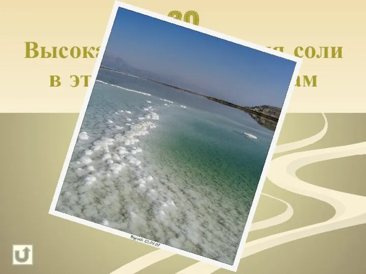 30 Высокая концентрация соли в этом море не даст вам утонуть Мертвое море