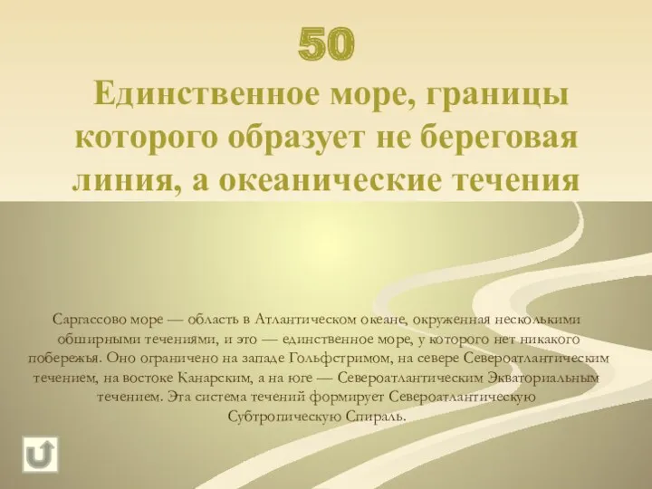 50 Единственное море, границы которого образует не береговая линия, а океанические течения Саргассово