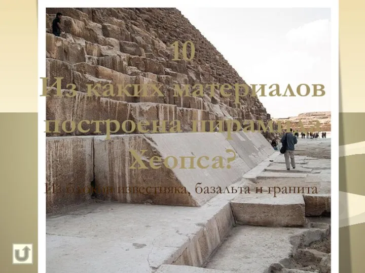 10 Из каких материалов построена пирамида Хеопса? Из блоков известняка, базальта и гранита