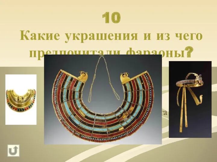 10 Какие украшения и из чего предпочитали фараоны? Ожерелья, браслеты из золота