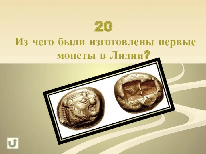 20 Из чего были изготовлены первые монеты в Лидии? Золота