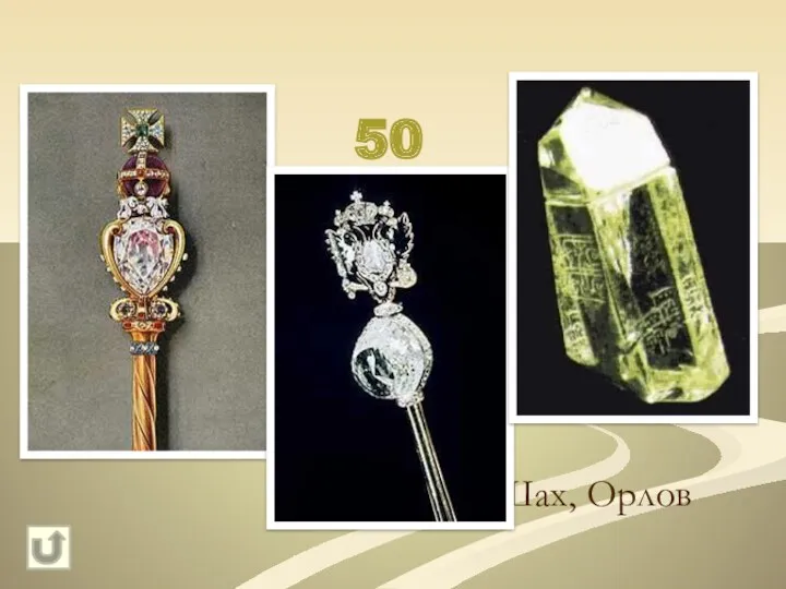 50 Назовите самые известные алмазы мира. Куллинан, Шах, Орлов