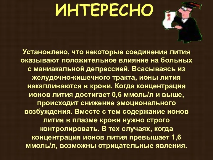 ИНТЕРЕСНО Установлено, что некоторые соединения лития оказывают положительное влияние на