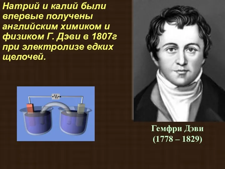 Натрий и калий были впервые получены английским химиком и физиком