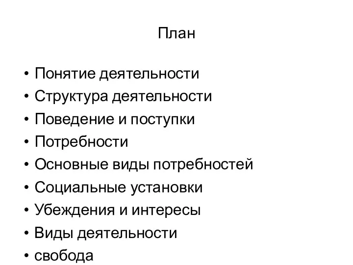 План Понятие деятельности Структура деятельности Поведение и поступки Потребности Основные