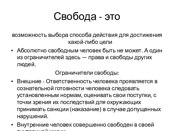 Свобода - это возможность выбора способа действия для достижения какой-либо