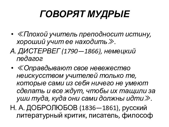 ГОВОРЯТ МУДРЫЕ ≪Плохой учитель преподносит истину, хороший учит ее находить≫.