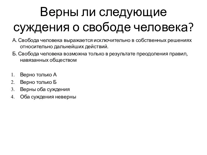 Верны ли следующие суждения о свободе человека? А. Свобода человека