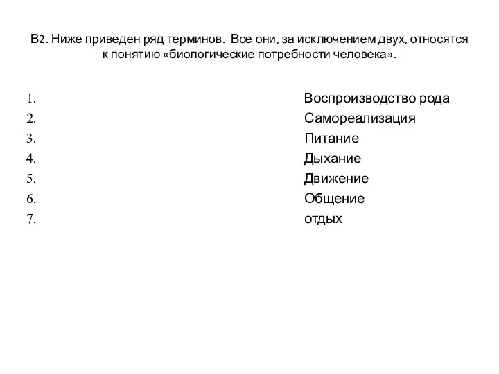 В2. Ниже приведен ряд терминов. Все они, за исключением двух,