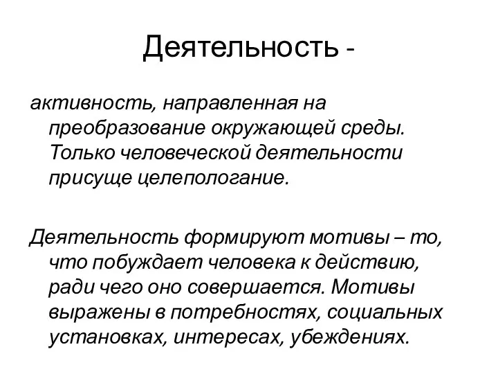 Деятельность - активность, направленная на преобразование окружающей среды. Только человеческой