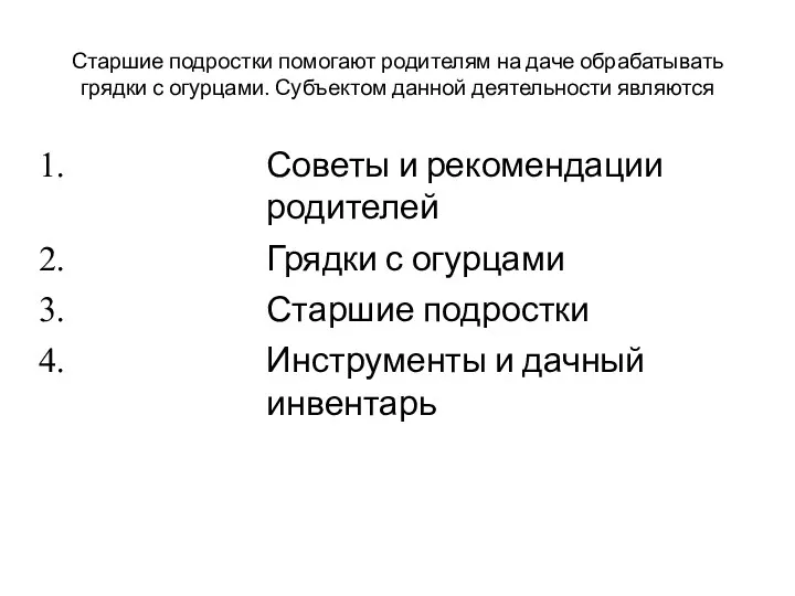 Старшие подростки помогают родителям на даче обрабатывать грядки с огурцами.