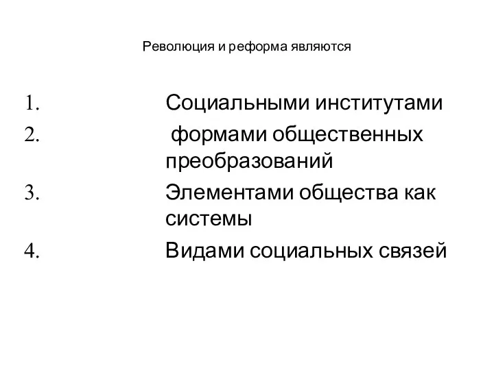 Революция и реформа являются Социальными институтами формами общественных преобразований Элементами общества как системы Видами социальных связей