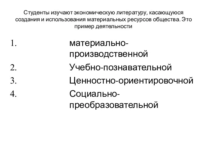 Студенты изучают экономическую литературу, касающуюся создания и использования материальных ресурсов