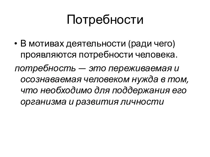 Потребности В мотивах деятельности (ради чего) проявляются потребности человека. потребность