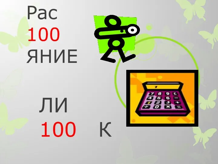 Рас 100 ЯНИЕ ЛИ 100 К