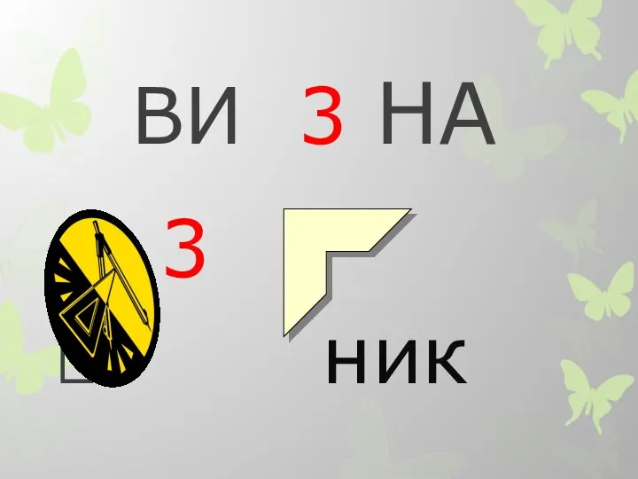 ВИ 3 НА 3 ник