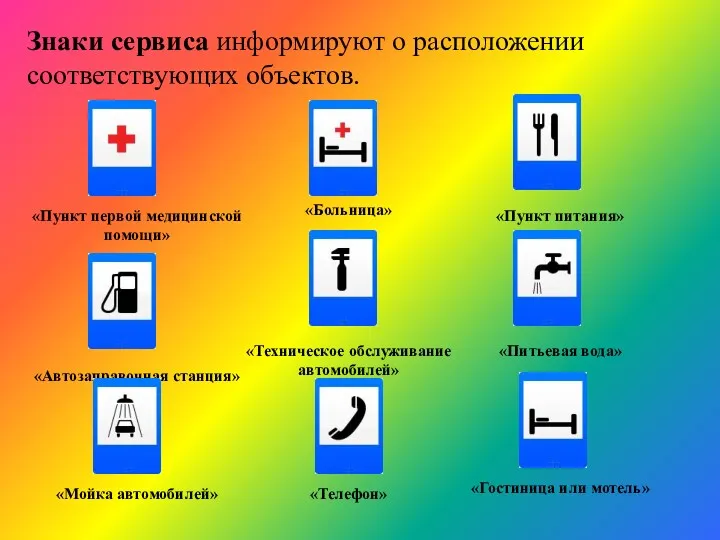 Знаки сервиса информируют о расположении соответствующих объектов.