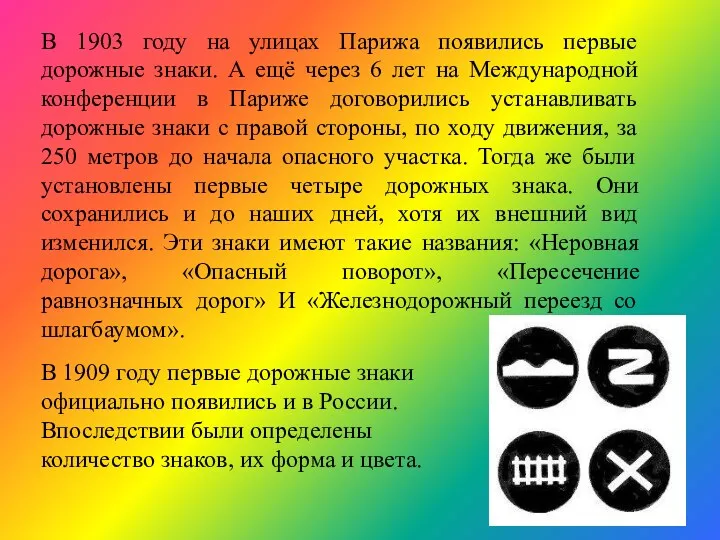 В 1903 году на улицах Парижа появились первые дорожные знаки.