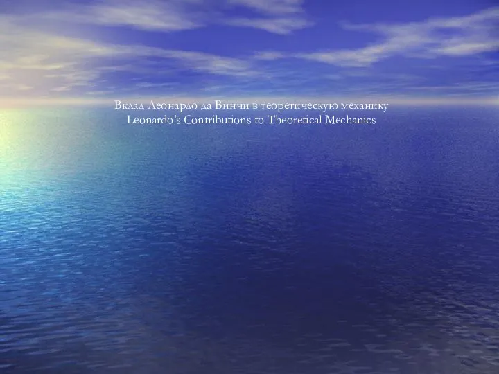 Вклад Леонардо да Винчи в теоретическую механику Leonardo's Contributions to Theoretical Mechanics