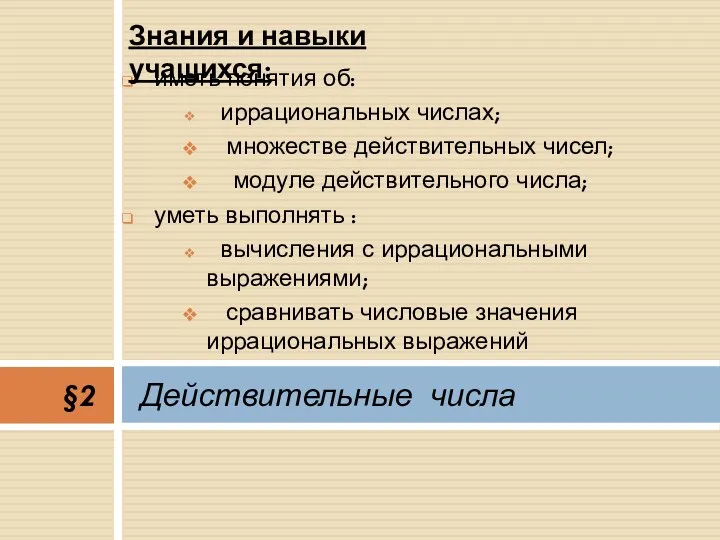 иметь понятия об: иррациональных числах; множестве действительных чисел; модуле действительного числа; уметь выполнять