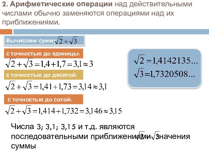 2. Арифметические операции над действительными числами обычно заменяются операциями над их приближениями. с