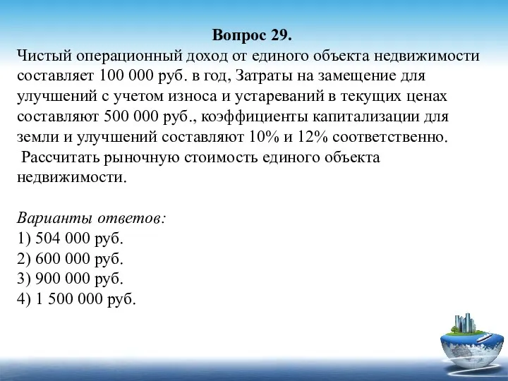 Вопрос 29. Чистый операционный доход от единого объекта недвижимости составляет