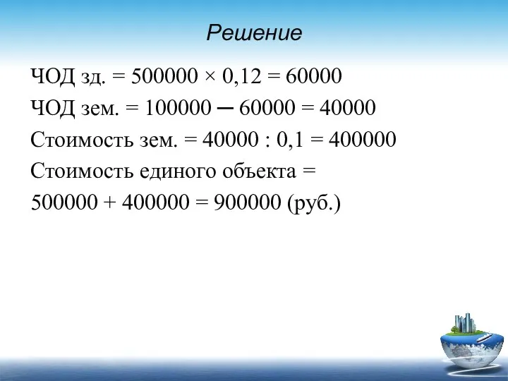 Решение ЧОД зд. = 500000 × 0,12 = 60000 ЧОД