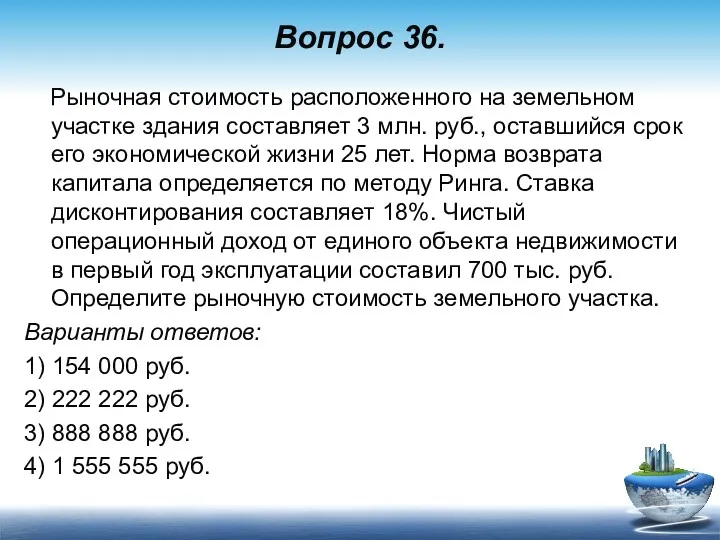 Вопрос 36. Рыночная стоимость расположенного на земельном участке здания составляет