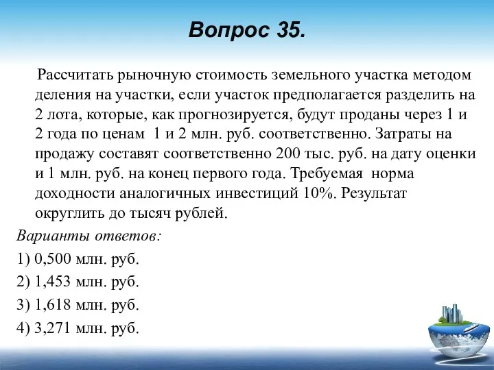 Вопрос 35. Рассчитать рыночную стоимость земельного участка методом деления на