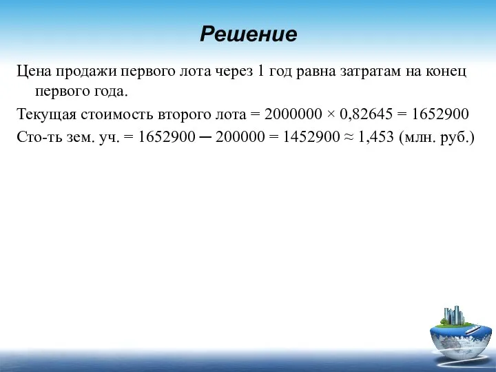 Решение Цена продажи первого лота через 1 год равна затратам