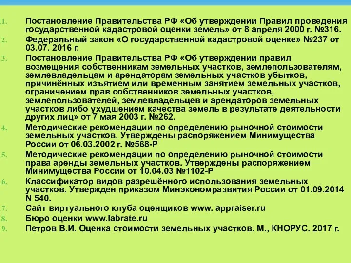 Постановление Правительства РФ «Об утверждении Правил проведения государственной кадастровой оценки