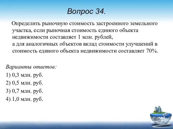 Вопрос 34. Определить рыночную стоимость застроенного земельного участка, если рыночная